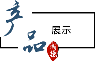 產品展示