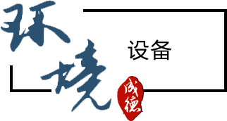 環境設備