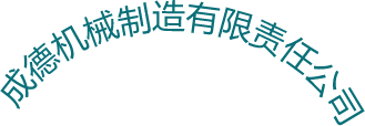 走進成德